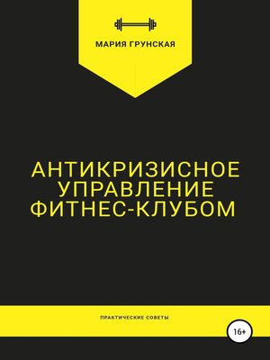 cover image of Антикризисное управление фитнес-клубом. Практические советы